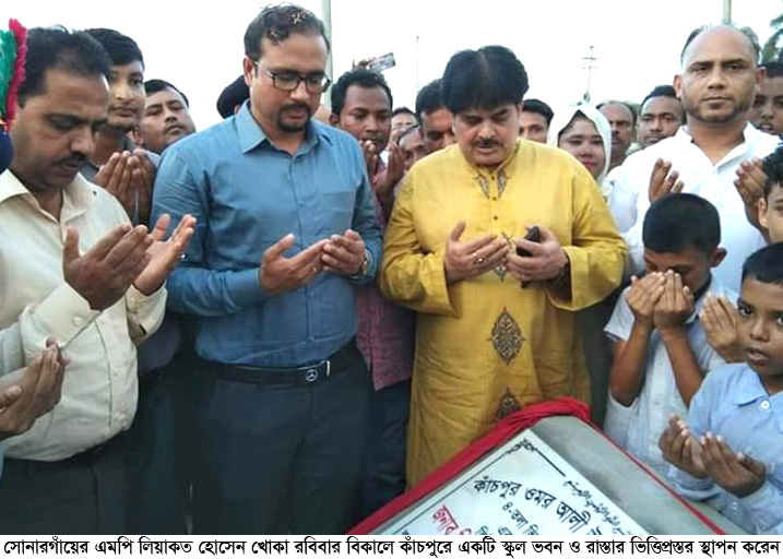 কাঁচপুরে স্কুল ভবন ও রাস্তার ভিত্তিপ্রস্তর স্থাপনকালে এমপি খোকা বঙ্গবন্ধুর আদর্শে বিশ্বাসীরা দেশের কল্যাণে নিবেদিত থাকেন