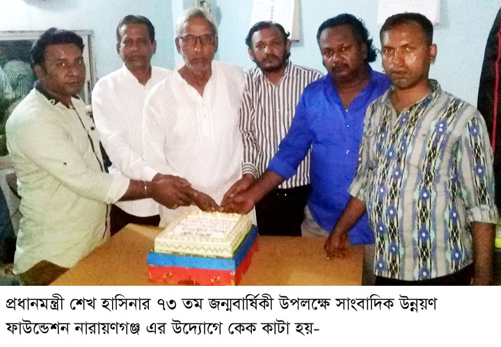 প্রধানমন্ত্রী শেখ হাসিনার ৭৩ তম জন্মবার্ষিকী উপলক্ষ্যে সাংবাদিক উন্নয়ণ ফাউন্ডেশন নারায়ণগঞ্জ এর  উদ্যোগে  কেক কাটা ও দোয়া অনুষ্ঠিত