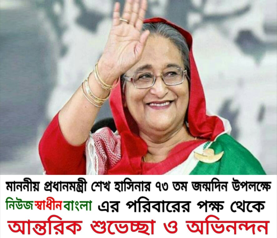 প্রধানমন্ত্রী শেখ হাসিনার ৭৩তম জন্মদিন