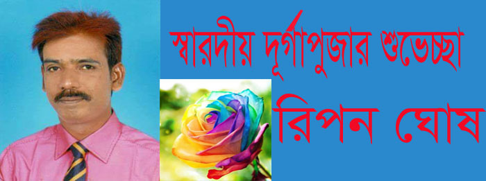 নাঃগঞ্জবাসীকে স্বারদীয় দূর্গাপুজার শুভেচ্ছা জানালেন রিপন ঘোষ