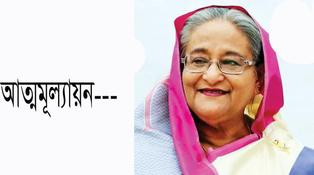 আত্মমূল্যায়ন------