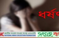 সাত মাসে নোয়াখালীতে ৩০ ধর্ষণ, ধর্ষণের পর হত্যা ৭