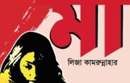 লিজা কামরুন্নাহারের লেখা বইয়ের প্রকাশনা পুথিনিলয় প্যাভিলিয়ন-২