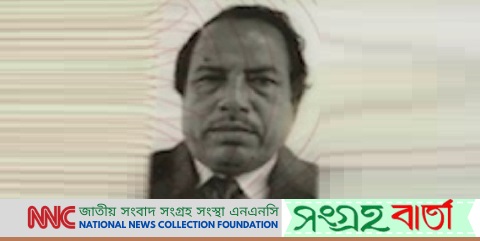 সাবেক ব্যাংক কর্মকর্তা আঃ রশিদ মিয়ার মৃত্যুতে এনএনসির শোক প্রকাশ