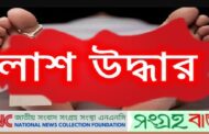 সিলেটের জৈন্তাপুরে পুকুর থেকে নিখোঁজ ডালিম আহমদ (২২) ‘র লাশ উদ্ধার