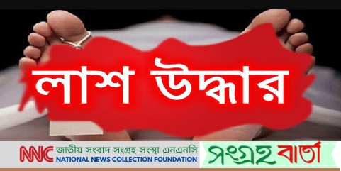 ২৮ অক্টোবর মরদেহ ‍উদ্ধার ১