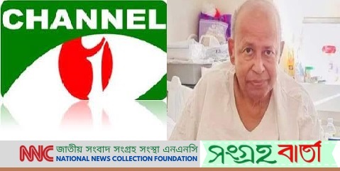 চ্যানেল আই'র ফরিদুর রেজা সাগরের সুস্থ্যতার জন্য সকলের দোয়া কামনায় এনএনসি