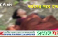 চট্টোগ্রামে ধর্ষণে বাঁধা দেয়ায় শ্বাসরোধে ৫ম শ্রেণির ১ ছাত্রীকে হত্যা করল আলমগীর মিয়া