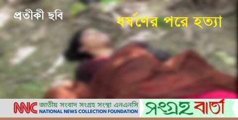 চট্টোগ্রামে ধর্ষণে বাঁধা দেয়ায় শ্বাসরোধে ৫ম শ্রেণির ১ ছাত্রীকে হত্যা করল আলমগীর মিয়া