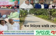 খান লিটনের ডায়রি থেকেঃ ৩ জানুয়ারি থেকে ৩ মার্চ বাংলাদেশ ভ্রমণের নানা অভিজ্ঞতা