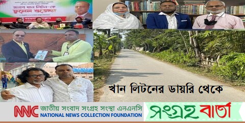 খান লিটনের ডায়রি থেকেঃ ৩ জানুয়ারি থেকে ৩ মার্চ বাংলাদেশ ভ্রমণের নানা অভিজ্ঞতা