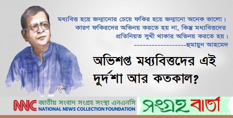 মধ্যবিত্ত হয়ে জন্মানোর চেয়ে ফকির হয়ে জন্মানো ভালো। -হুমায়ুন আহমেদ