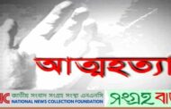 সিরাজগঞ্জে অভাবের তাড়নায় পয়ষট্টির বৃদ্ধের আত্মহত্যা