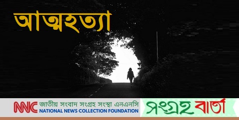 ২০২২ সালে যুক্তরাষ্ট্রে আত্মঘাতে নিহত প্রায় অর্ধকোটি