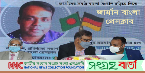 বাংলা ভাষার খবর জার্মানীর সর্বত্র ছড়িয়ে দিতেই জার্মান বাংলা প্রেসক্লাবের সূচনা