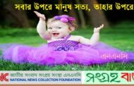 স্মার্ট বাংলায় এখনো ফুটপাতে জন্ম নেয় মানব শিশু