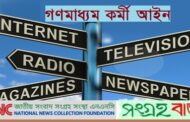 জাতীয় সংসদে ‘গণমাধ্যম কর্মী বিল’ উত্থাপনের প্রতিক্রিয়ায় এনএনসি