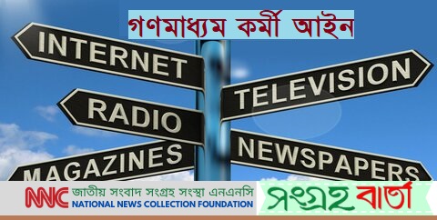 জাতীয় সংসদে ‘গণমাধ্যম কর্মী বিল’ উত্থাপনের প্রতিক্রিয়ায় এনএনসি