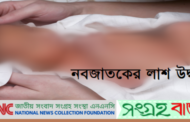 ১৫ জুন নবজাতকসহ লাশ উদ্ধার-