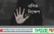 ১ম রমজানে গাজীপুরে ১ কিশোরীকে এসিড নিক্ষেপ করার ঘটনা ঘটেছে