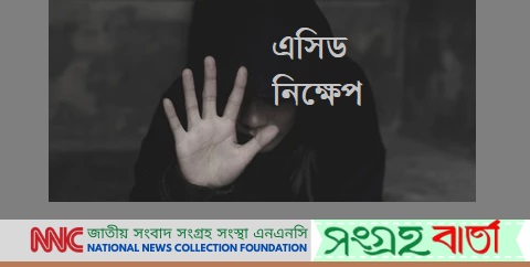 ১ম রমজানে গাজীপুরে ১ কিশোরীকে এসিড নিক্ষেপ করার ঘটনা ঘটেছে