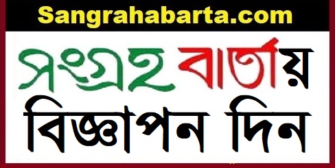 আপনার প্রতিষ্ঠানের বিজ্ঞাপনের আলোয় আরো উজ্জ্বল হয়ে উঠবে সংবাদচিত্রে বাংলাদেশ