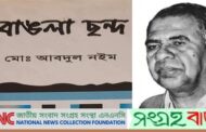 বাংলা ভাষার জীবন্ত অভিধান ছিলেন অধ্যাপক আবদুল নইম