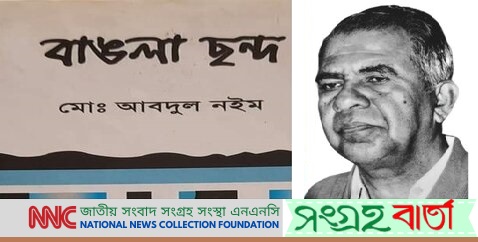 বাংলা ভাষার জীবন্ত অভিধান ছিলেন অধ্যাপক আবদুল নইম