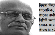 মহান সাংবাদিকতা পেশাকে যারা করেছেন আরো মহিমান্বিত