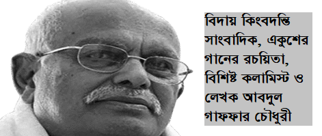 মহান সাংবাদিকতা পেশাকে যারা করেছেন আরো মহিমান্বিত