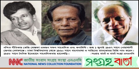 নন্দিত গীতিকার কে জি মোস্তফার ইন্তেকালে সংগ্রহ বার্তা ও এনএনসির শোক প্রকাশ