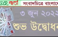 আগামী ৩ জুন ২০২২ প্রতিমাসের সংবাদচিত্রে বাংলাদেশ-এর শুভ উদ্বোধন