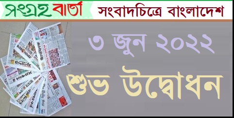 আগামী ৩ জুন ২০২২ প্রতিমাসের সংবাদচিত্রে বাংলাদেশ-এর শুভ উদ্বোধন