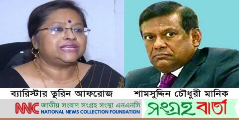 কে এই ব্যারিস্টার তুরিন আফরোজ ও শামসুদ্দিন চৌধুরী মানিক?