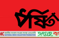 ১৯ অক্টোবর ধর্ষণের অভিযোগ ১