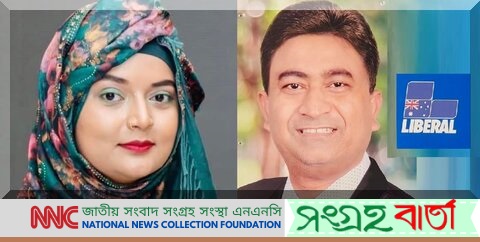 অস্ট্রেলিয়ার ফেডারেল নির্বাচনে বাংলাদেশি প্রতিদ্বন্দ্বীদ্বয়ের প্রতি শুভ কামনা