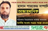 আধুনিক যুগে প্রাচীন পদ্ধতিতে পত্রিকা প্রকাশের প্রাণান্ত প্রচেষ্টায় হাসান পারভেজ