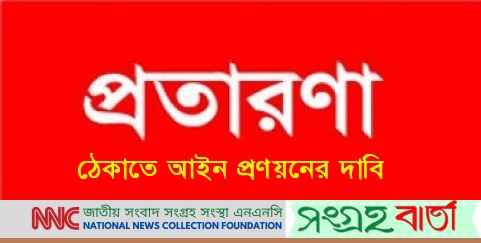 মনোনয়নের মূল্য ২০ কোটিতে তুলেছে প্রতারকচক্র