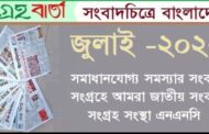 জুলাই মাসের সংবাদচিত্রে বাংলাদেশ (সংগ্রহ চলছে)