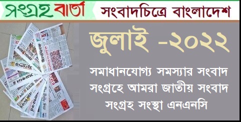 জুলাই মাসের সংবাদচিত্রে বাংলাদেশ (সংগ্রহ চলছে)