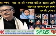 আজ জাতীয় শোক দিবসঃ শোকাহত হৃদয়ে রক্তপাতমুক্ত দেশ গড়ার শপথ