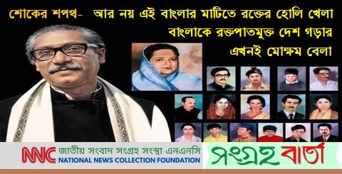 আজ জাতীয় শোক দিবসঃ শোকাহত হৃদয়ে রক্তপাতমুক্ত দেশ গড়ার শপথ