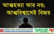 বিশ্ব আত্মহত্যা প্রতিরোধ দিবসঃ আত্মবিশ্বাসেই বিজয়; আত্মহত্যা আর নয় -এনএনসি