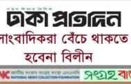 “ঢাকা প্রতিদিন” ফিরিয়ে দিনঃ সাংবাদিকের কলম যেন কামানে পরিণত না হয়