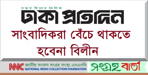 “ঢাকা প্রতিদিন” ফিরিয়ে দিনঃ সাংবাদিকের কলম যেন কামানে পরিণত না হয়