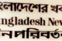 ২৫ সেপ্টেম্বর সংবাদচিত্রে বাংলাদেশ