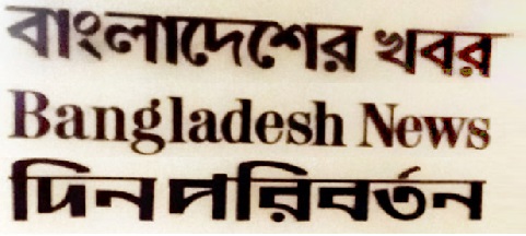 বন্ধ হয়ে গেলো বাংলাদেশের খবর-সহ মাগুরা গ্রুপের সকল মিডিয়া