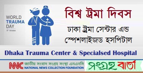 আজ বিশ্ব ট্রমা দিবসঃ দেখে নিন বিভিন্ন গণমাধ্যমে প্রকাশিত সংবাদ