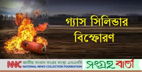 কভার্ড ভ্যানের সিলিন্ডারে গ্যাস ভরার সময় বিস্ফোরণে দগ্ধ- ৪ নিহত- ১