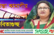 কবি পরম্পরা -শান্তা কামালী